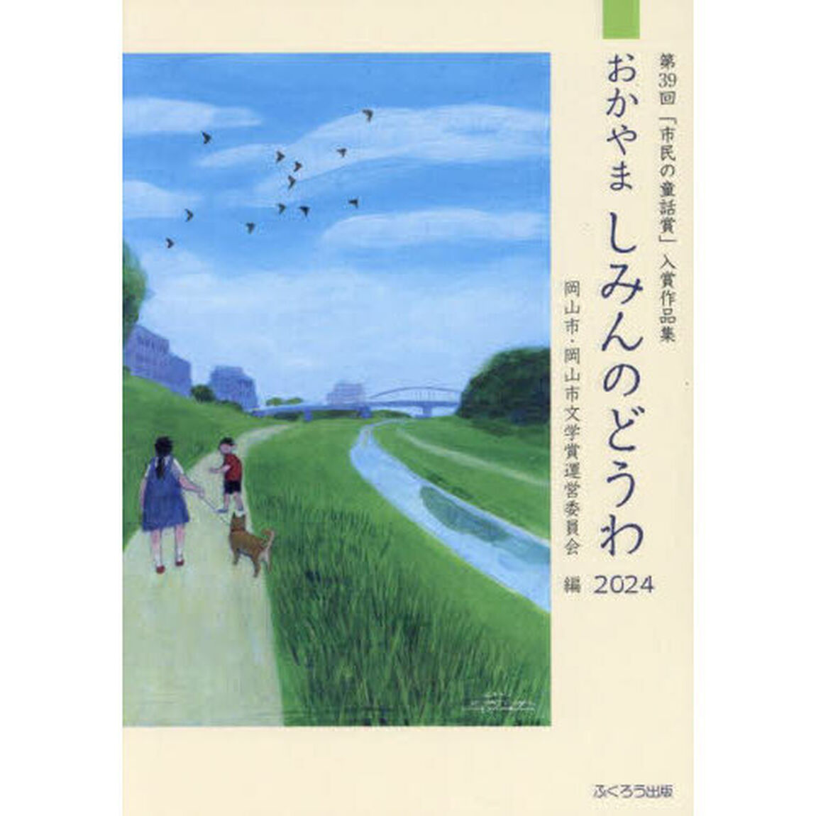 おかやましみんのどうわ　２０２４