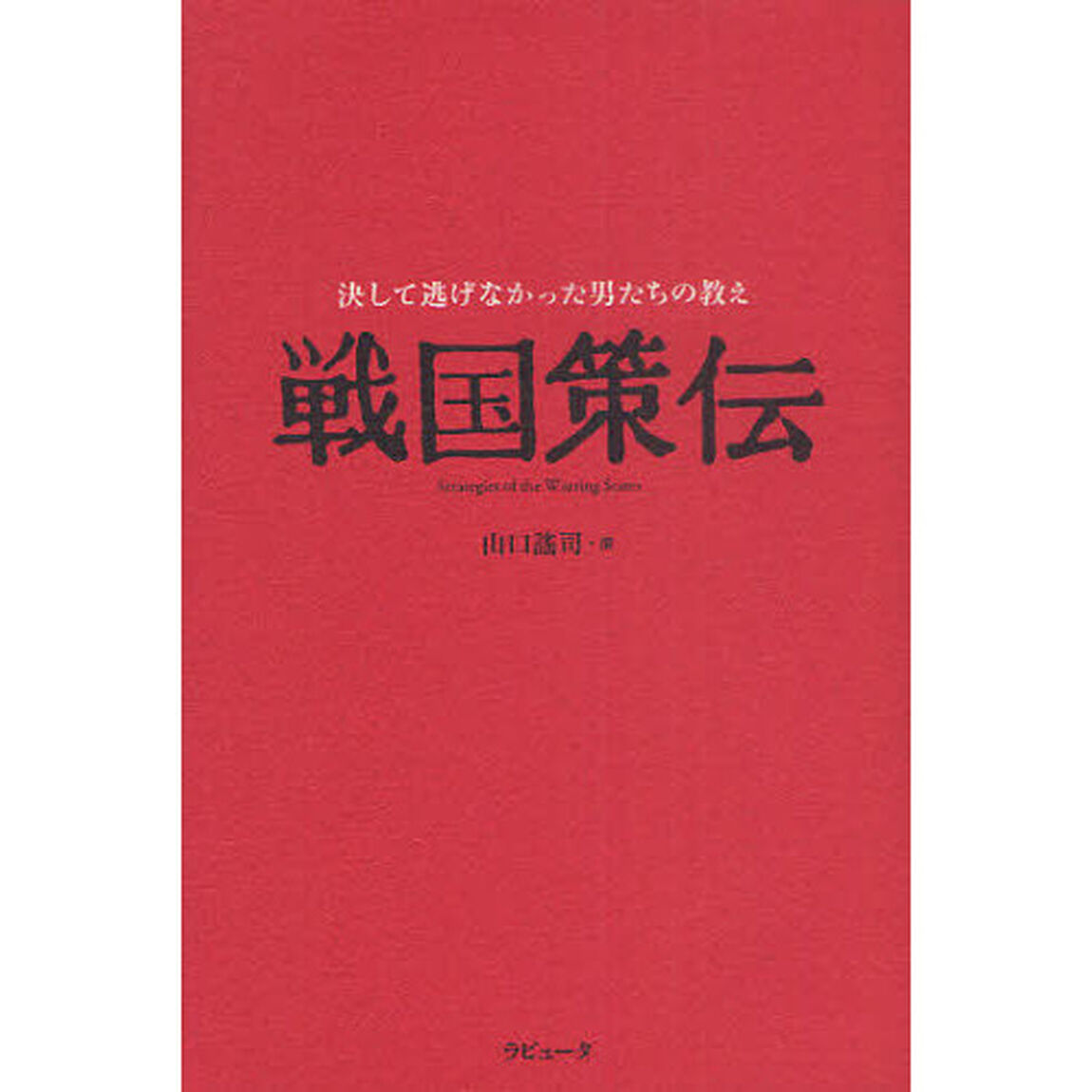 戦国策伝　決して逃げなかった男たちの教え