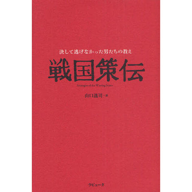 戦国策伝　決して逃げなかった男たちの教え