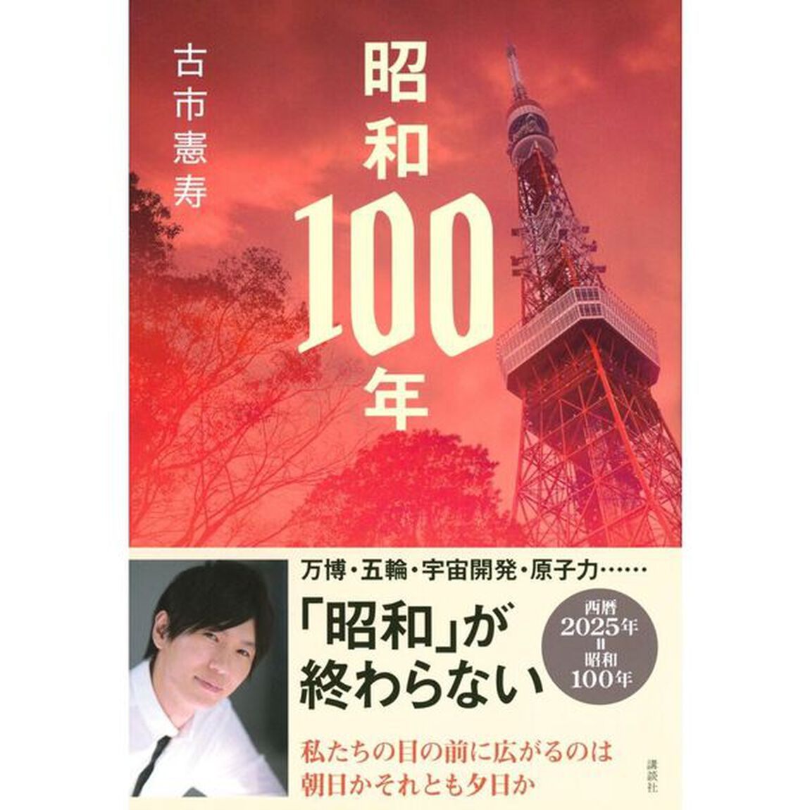 昭和１００年