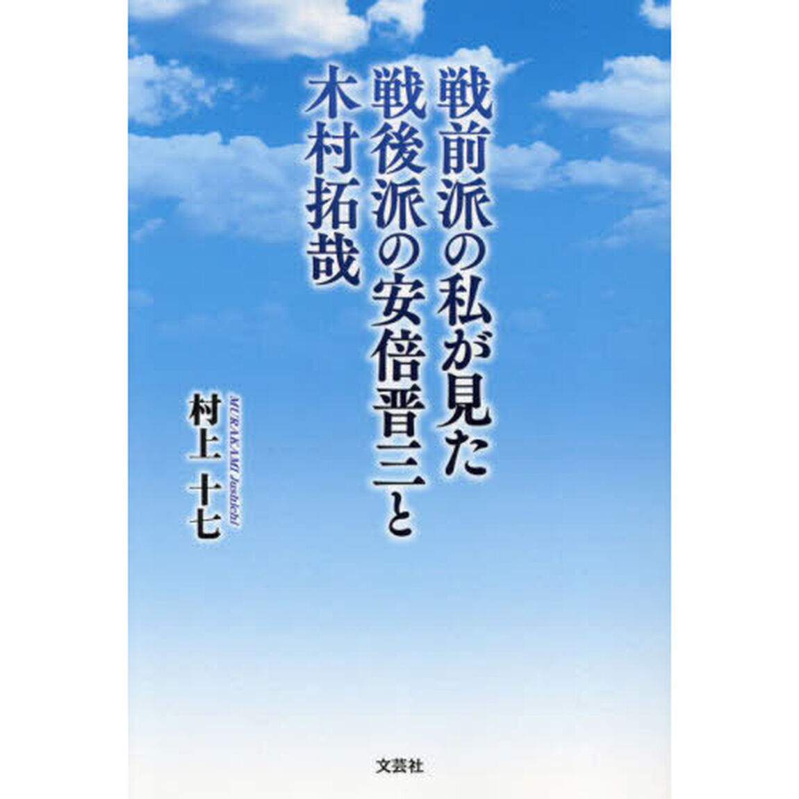 戦前派の私が見た戦後派の安倍晋三と木村拓哉