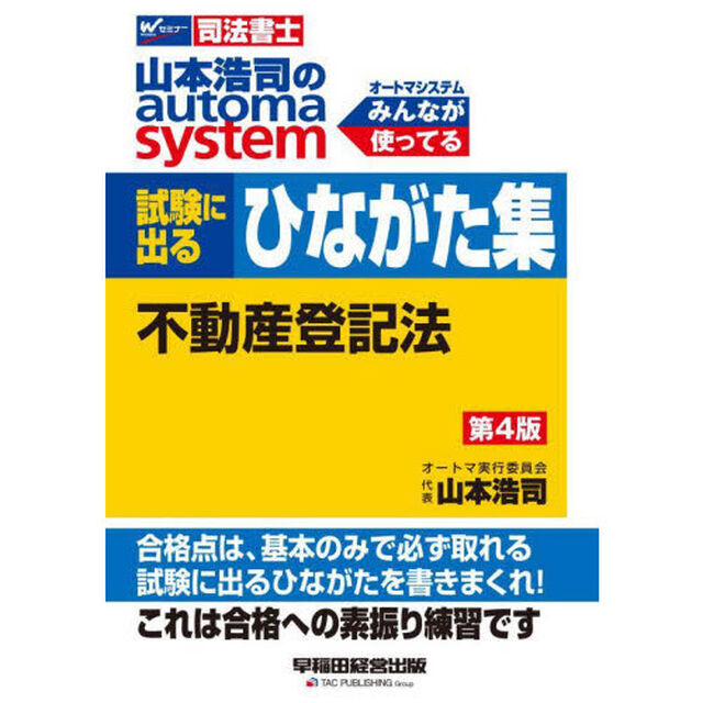 山本浩司のａｕｔｏｍａ　ｓｙｓｔｅｍ試験に出るひながた集不動産登記法　司法書士「第４版」