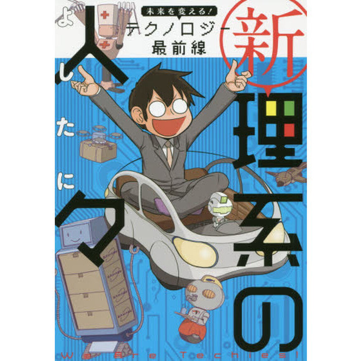 新理系の人々　未来を変える！テクノロジー最前線