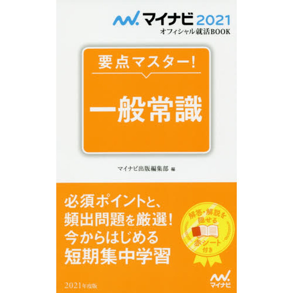 要点マスター！一般常識　&rsquo;２１