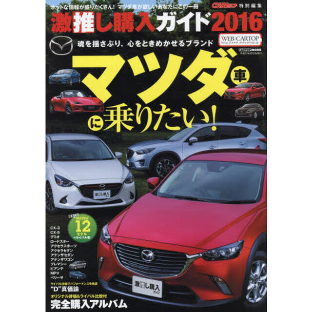 激推し購入ガイド　２０１６「マツダ　オリジナル評価＆ライバルと比較もできるマツダ車オンリー完全購入アルバム」