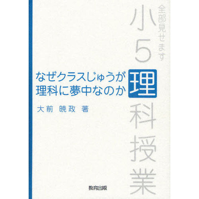 なぜクラスじゅうが理科に夢中なのか　全部見せます小５理科授業