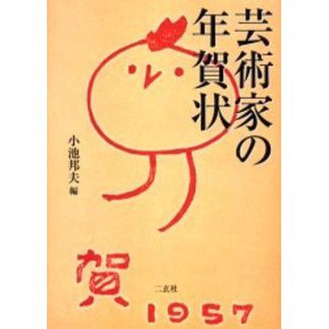 芸術家の年賀状