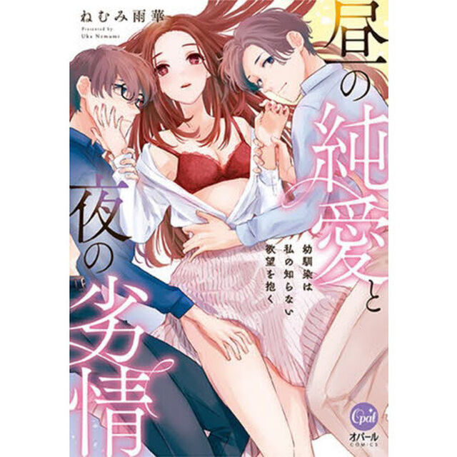 昼の純愛と夜の劣情　幼馴染は私の知らない欲望を抱く