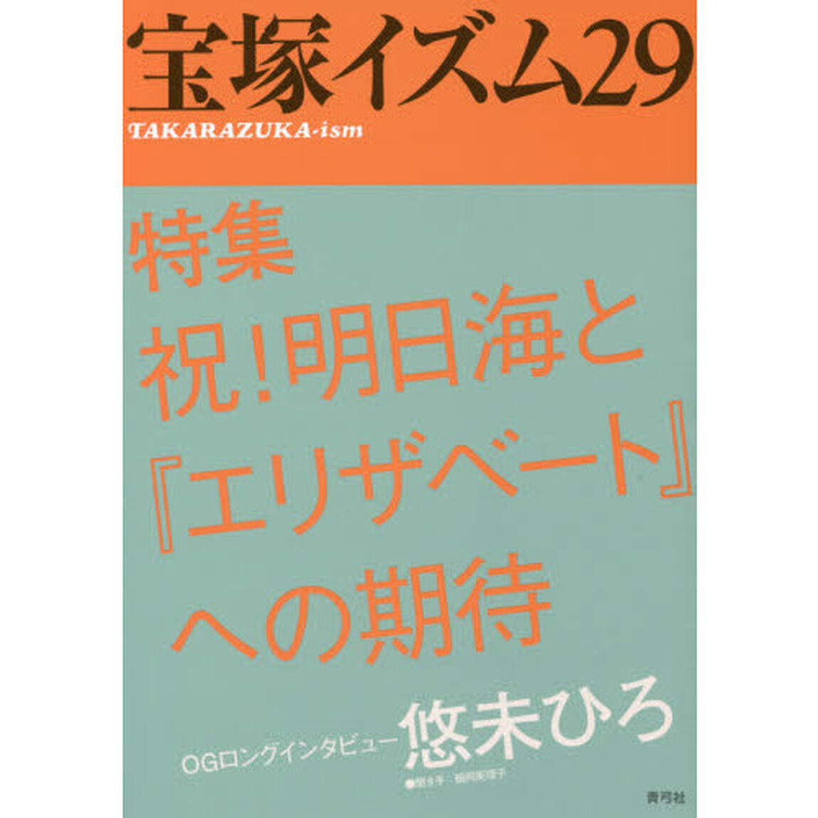 宝塚イズム29: 特集 祝!明日海と『エリザベート』への期待「特集祝！明日海と『エリザベート』への期待」