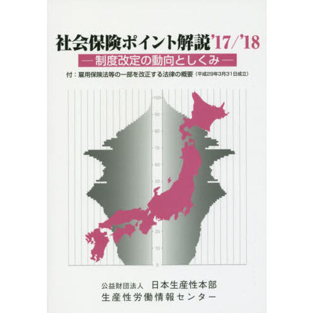 社会保険ポイント解説　制度改定の動向としくみ　&rsquo;１７／&rsquo;１８