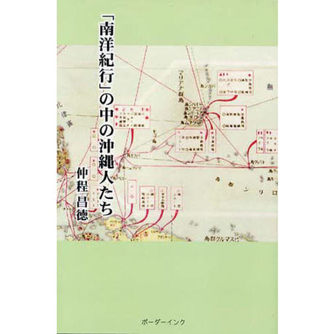 「南洋紀行」の中の沖縄人たち