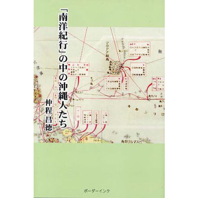 「南洋紀行」の中の沖縄人たち