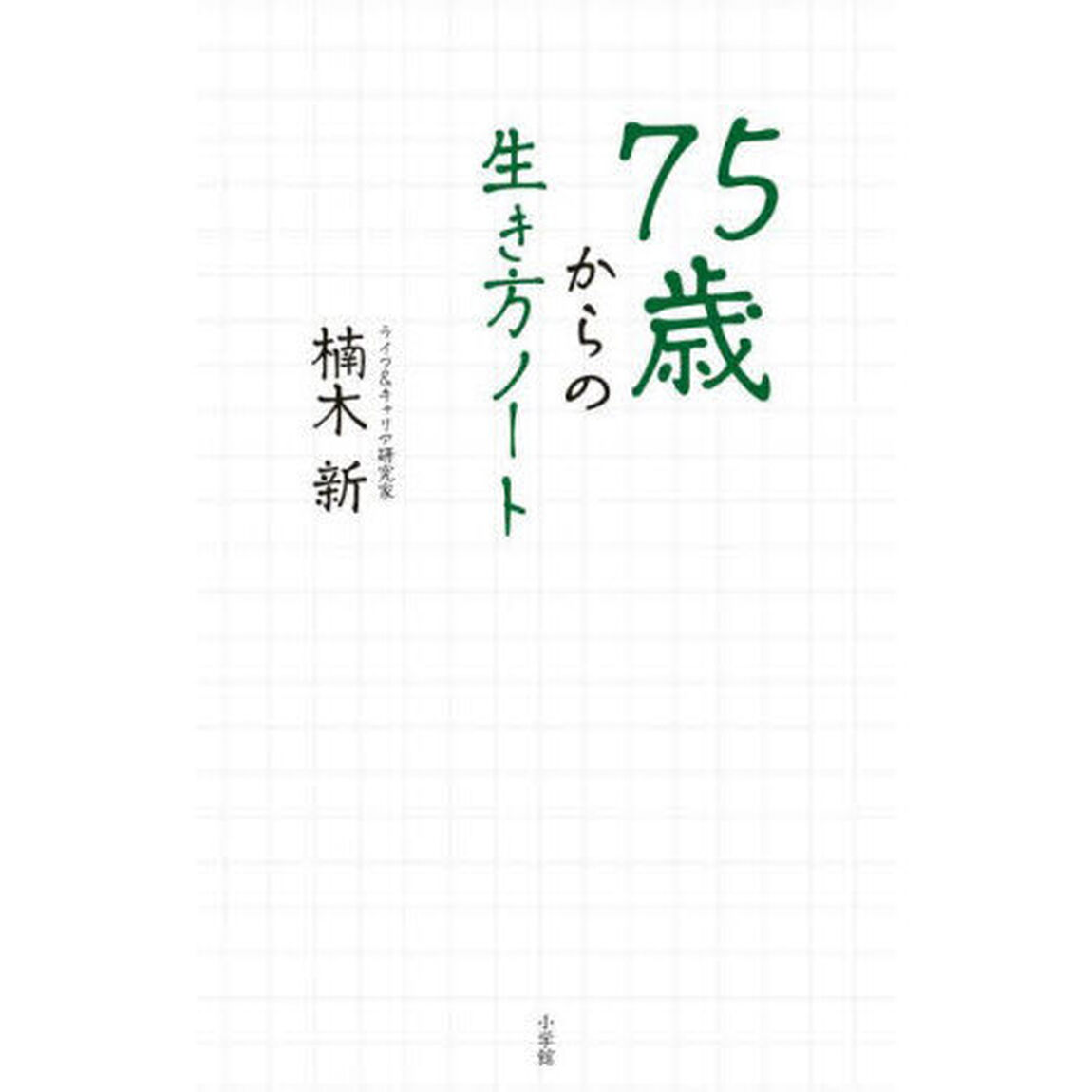 ７５歳からの生き方ノート
