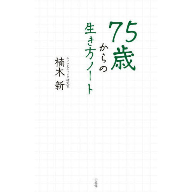 ７５歳からの生き方ノート