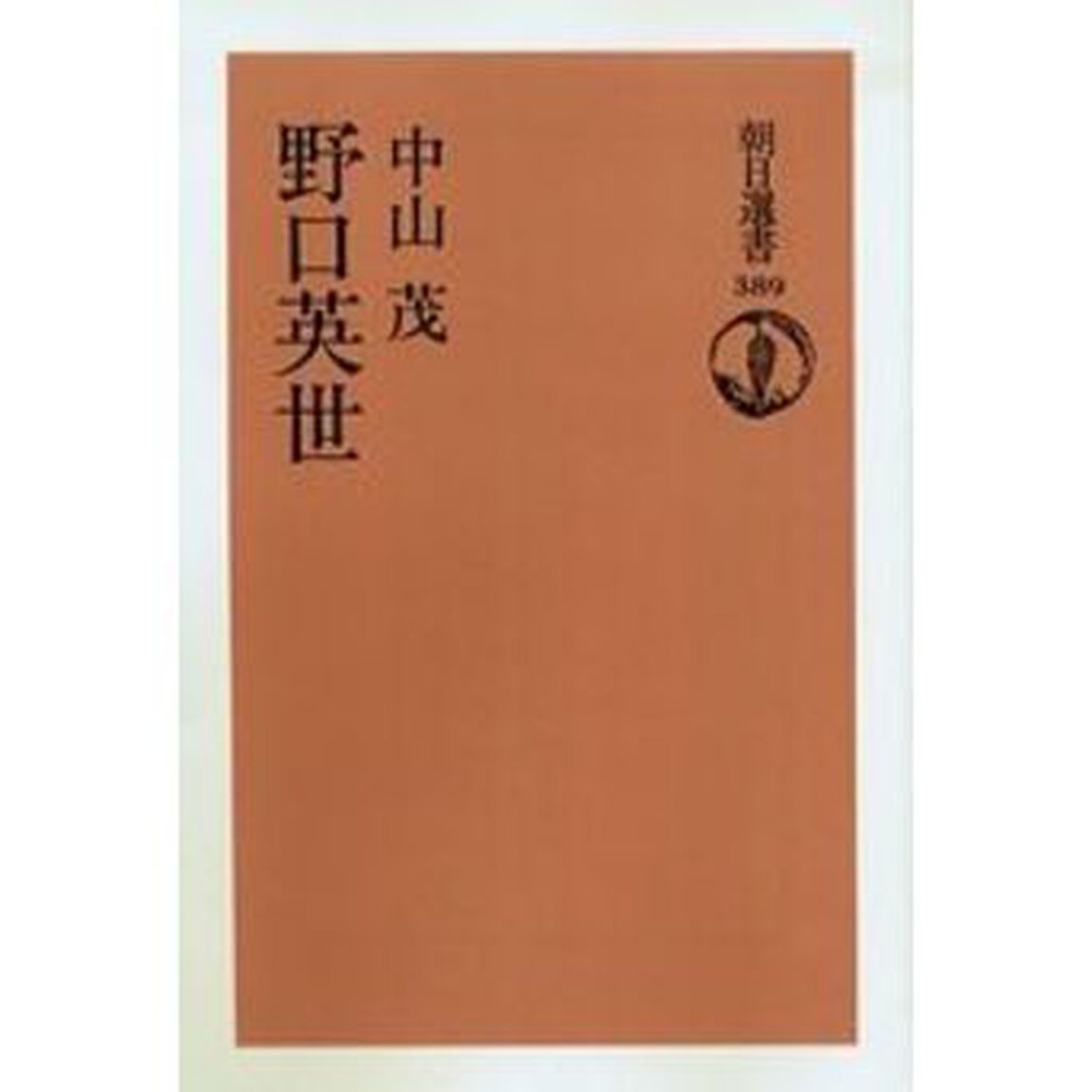 野口英世　オンデマンド版