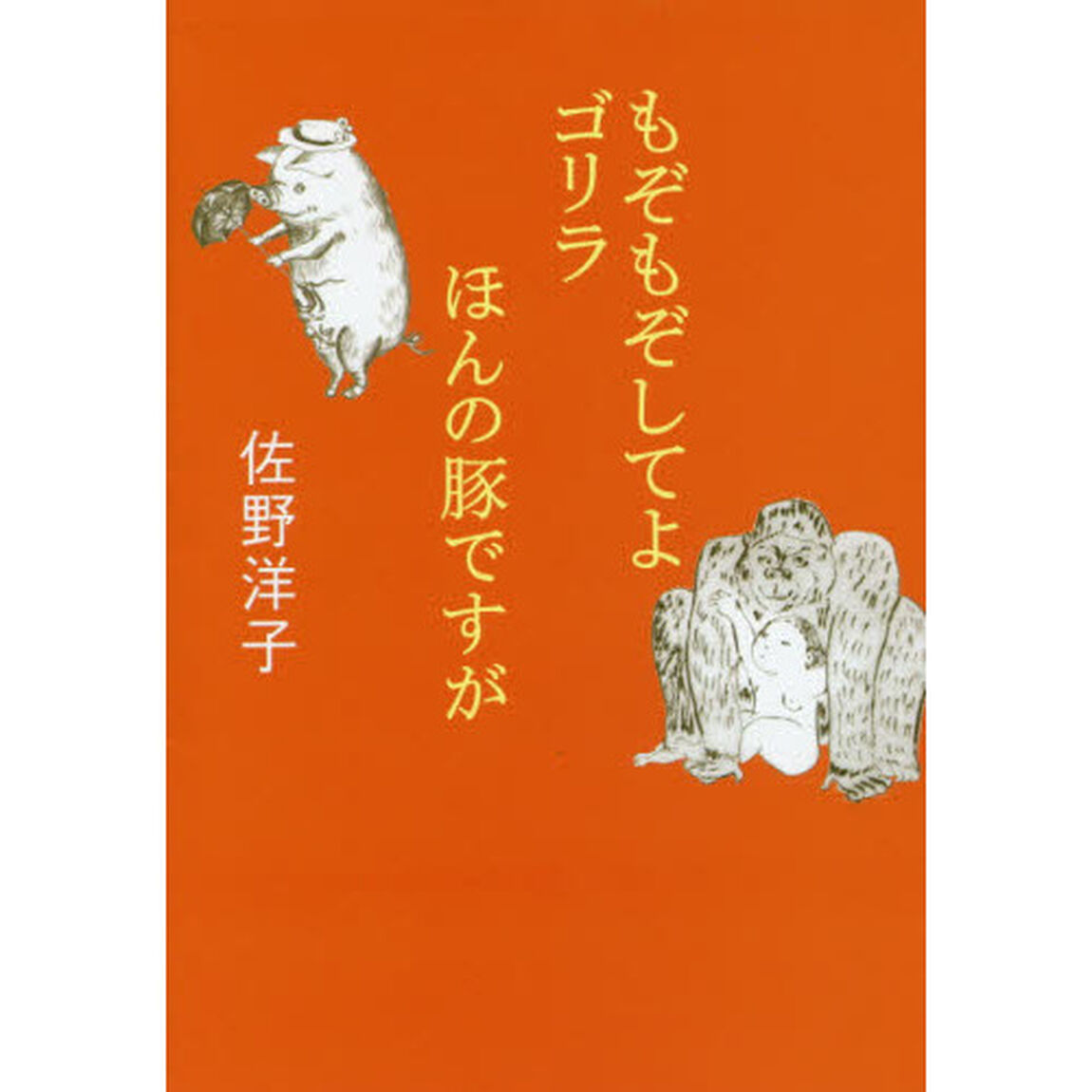 もぞもぞしてよゴリラ／ほんの豚ですが