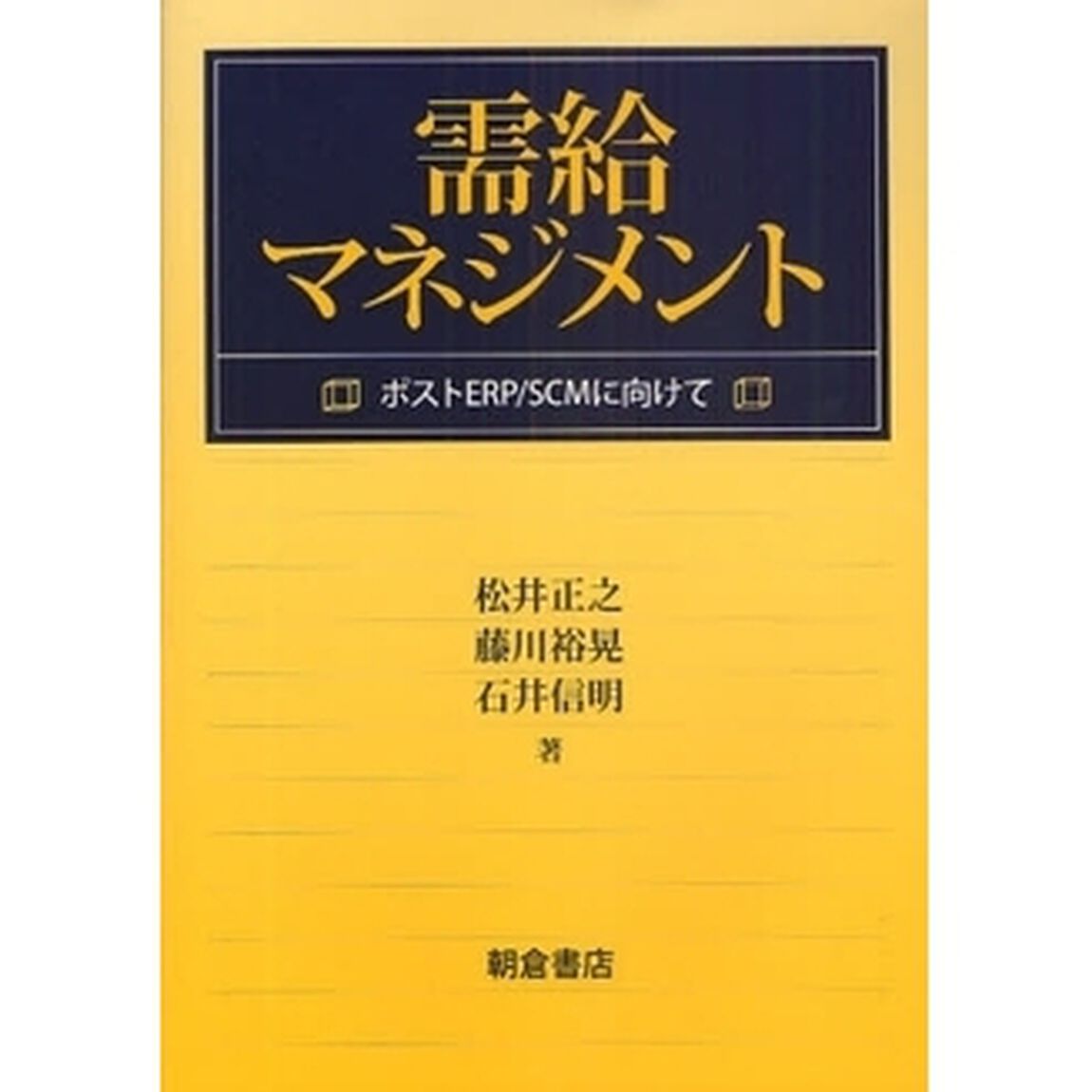 需給マネジメント　ポストＥＲＰ／ＳＣＭに向けて