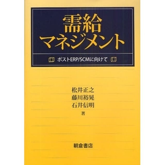 需給マネジメント　ポストＥＲＰ／ＳＣＭに向けて