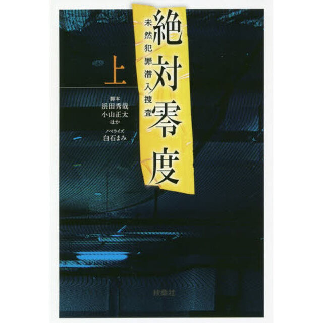 絶対零度　未然犯罪潜入捜査　上