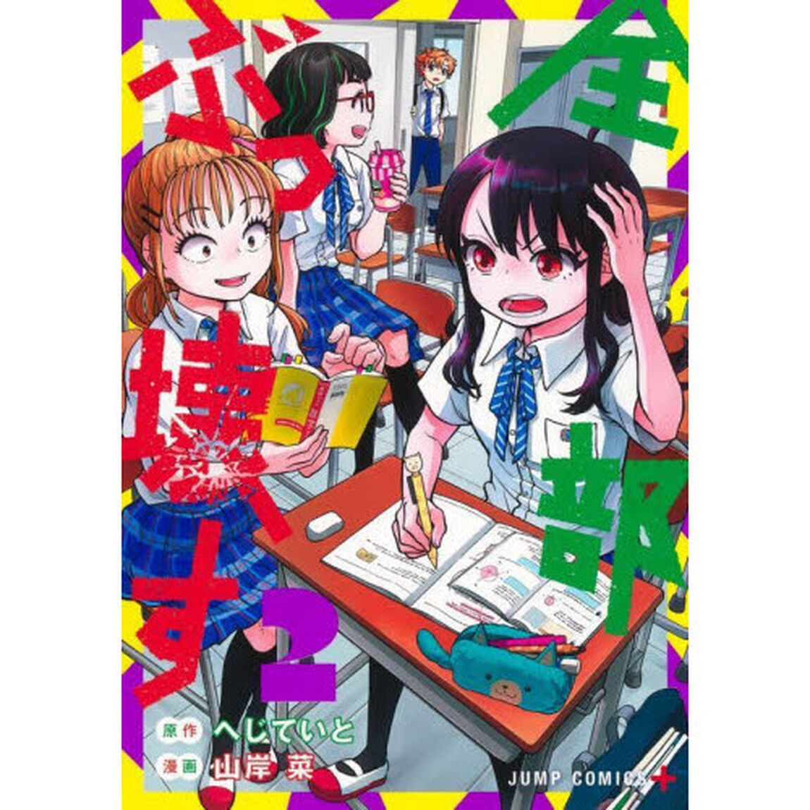 全部ぶっ壊す　２