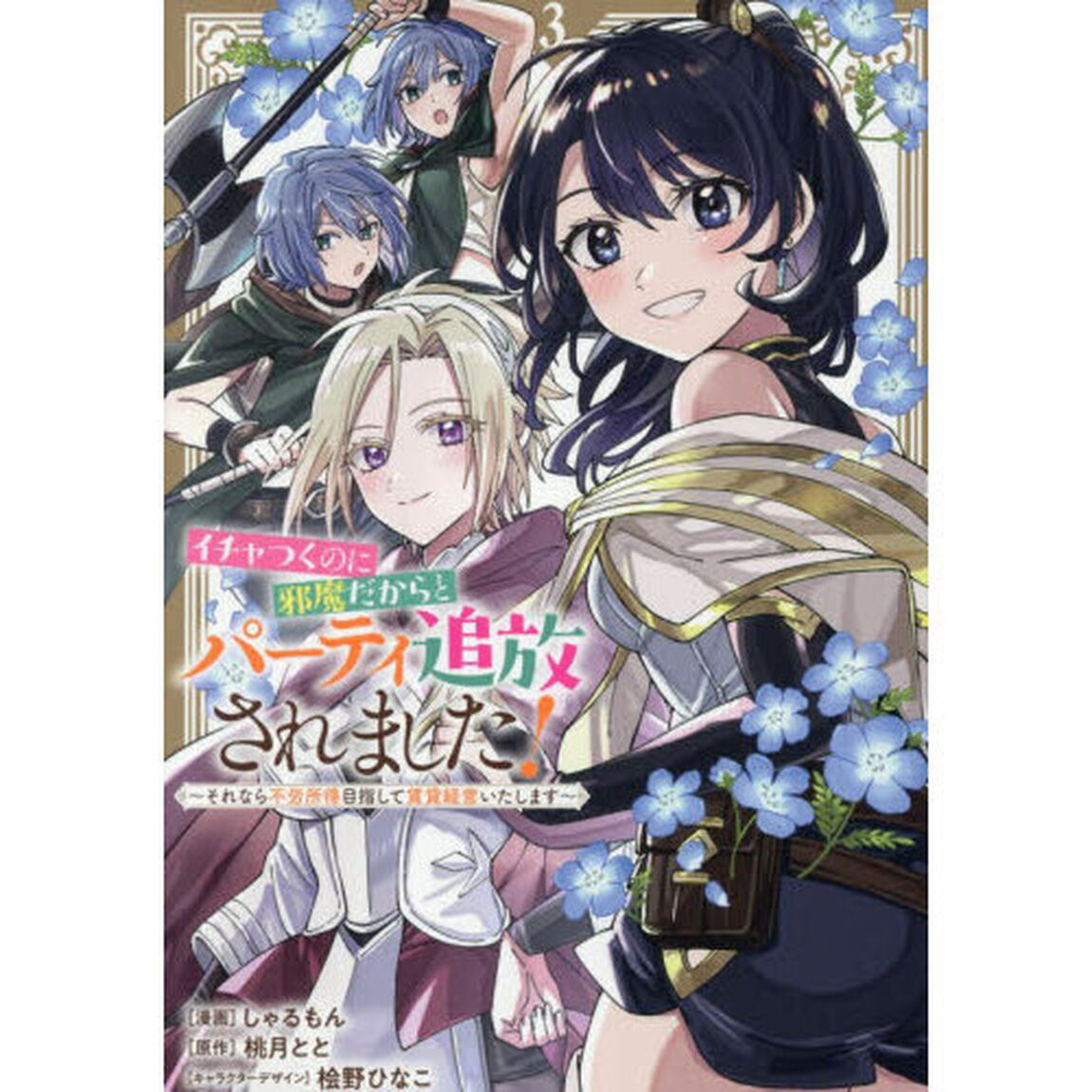 イチャつくのに邪魔だからとパーティ追放されました！　それなら不労所得目指して賃貸経営いたします　３