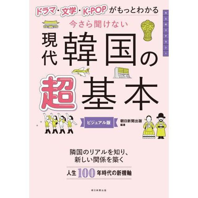 今さら聞けない現代韓国の超基本　ドラマ・文学・Ｋ－ＰＯＰがもっとわかる　ビジュアル版