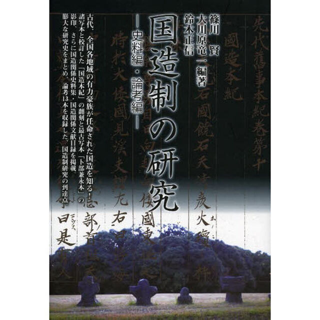 国造制の研究　史料編・論考編
