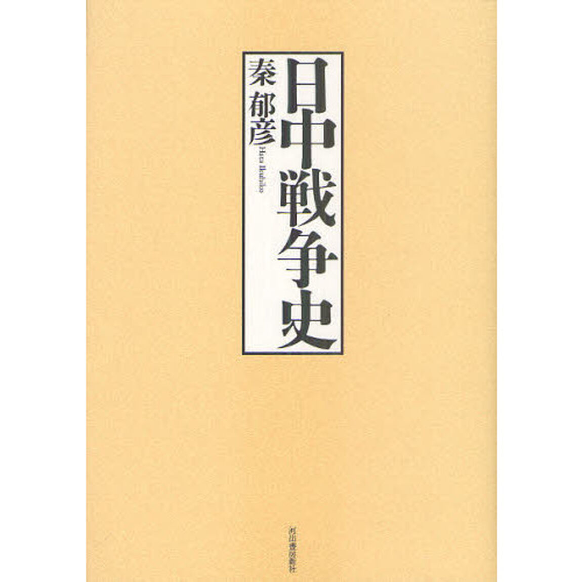 日中戦争史　復刻新版