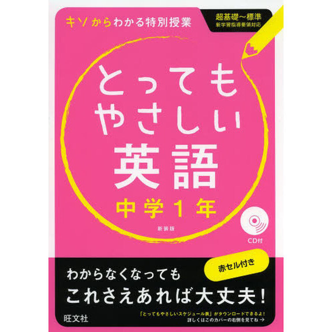とってもやさしい英語　基礎からわかる特別授業　中学１年　新装版