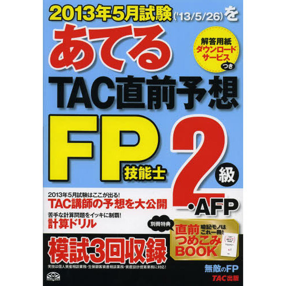 ２０１３年５月試験をあてるＴＡＣ直前予想ＦＰ技能士２級・ＡＦＰ