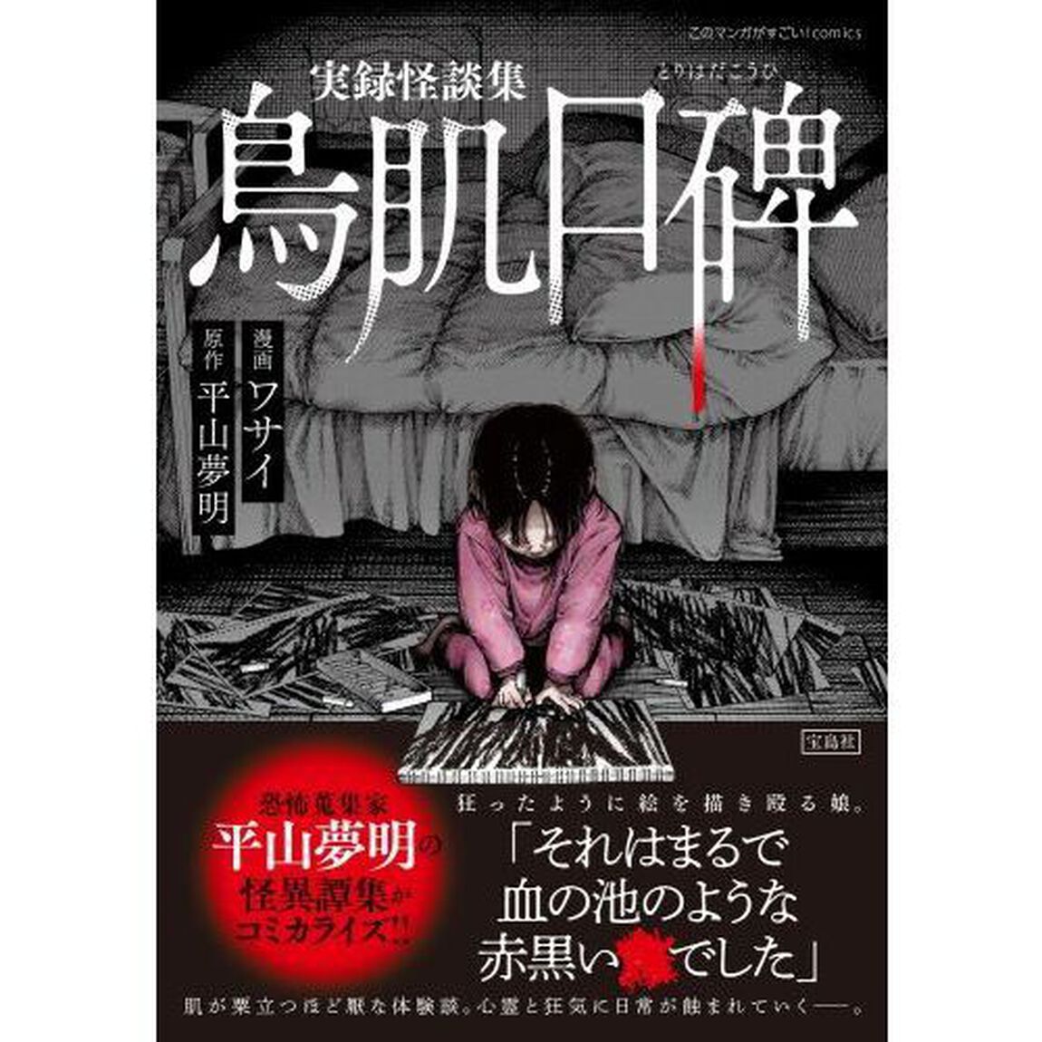 実録怪談集鳥肌口碑