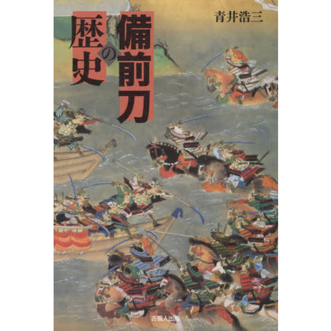 備前刀の歴史