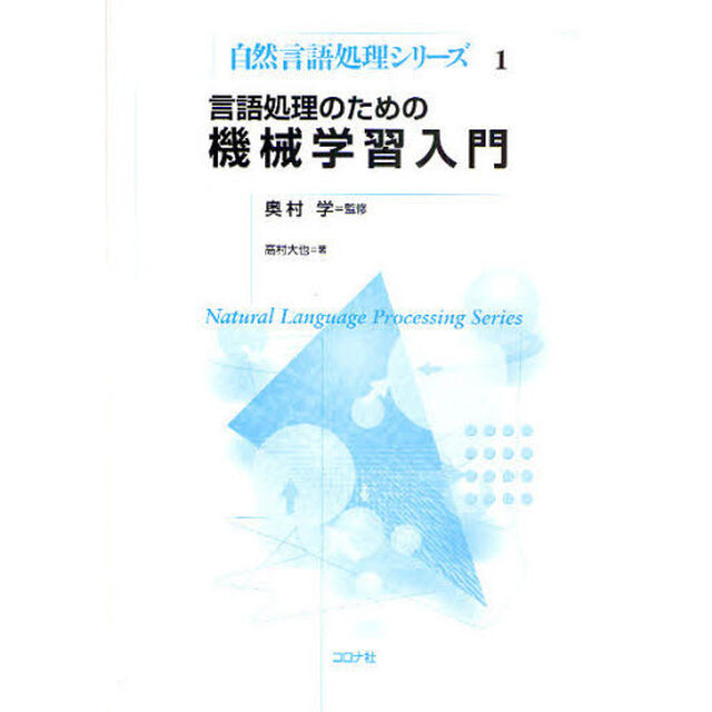 言語処理のための機械学習入門