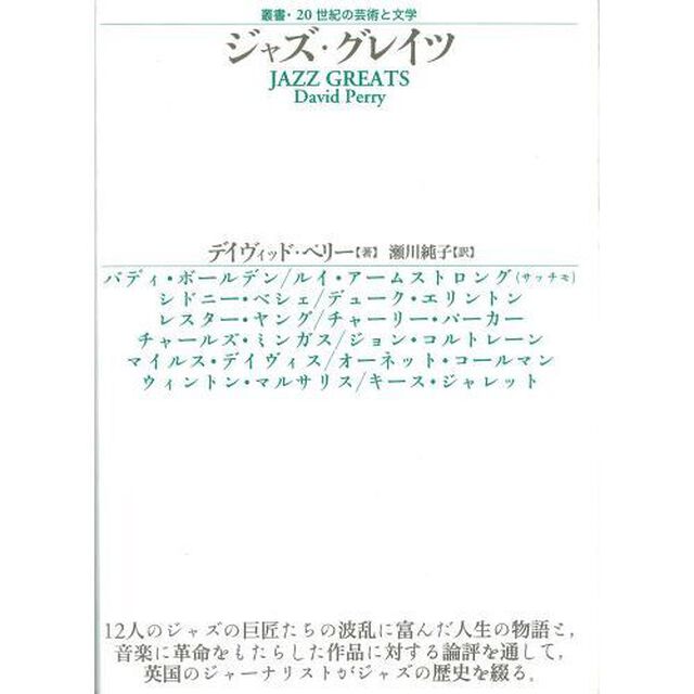 ジャズ・グレイツ