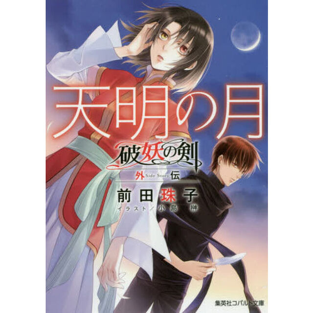 天明の月