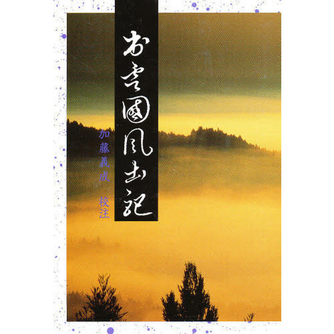 出雲國風土記「改版」
