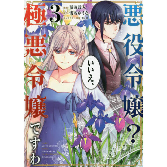 悪役令嬢？いいえ、極悪令嬢ですわ　３