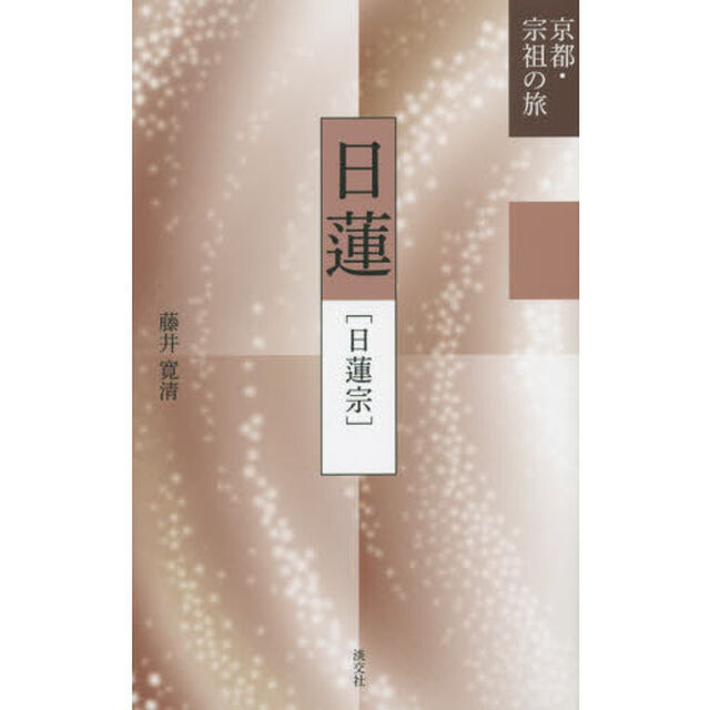 日蓮　日蓮宗