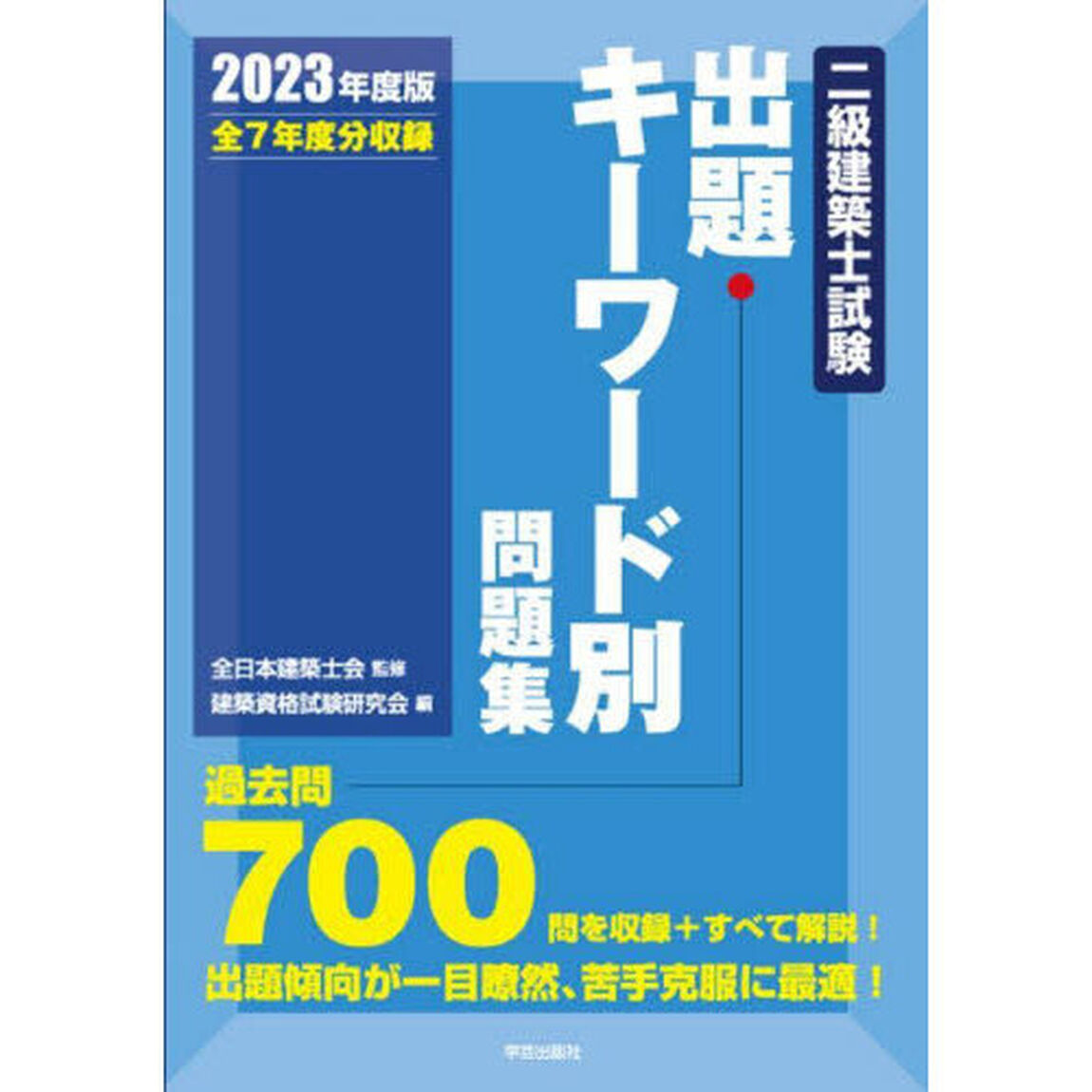 二級建築士試験出題キーワード別問題集　全７年度分収録　２０２３年度版