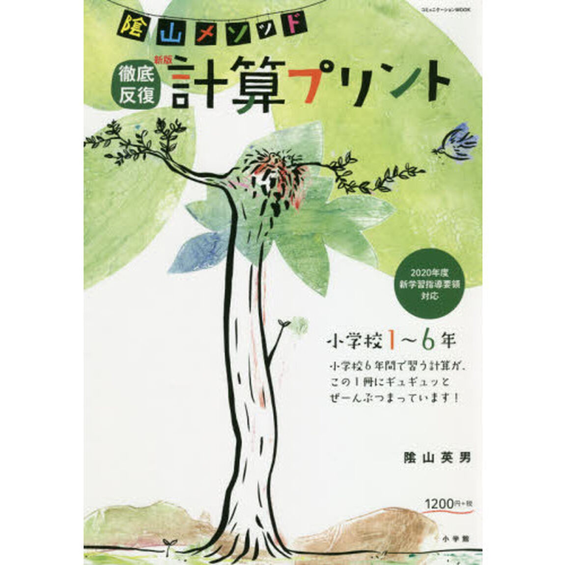 陰山メソッド徹底反復計算プリント　小学校１〜６年「新版」