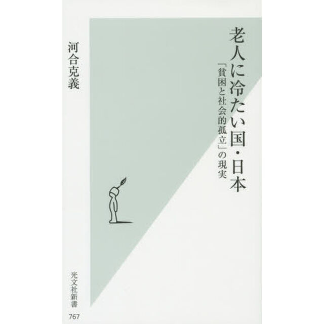 老人に冷たい国・日本　「貧困と社会的孤立」の現実
