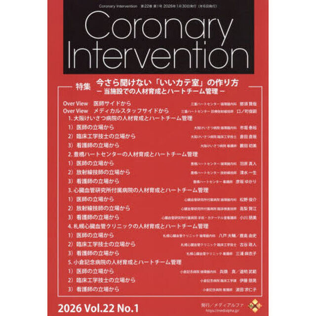 Ｃｏｒｏｎａｒｙ　Ｉｎｔｅｒｖｅｎｔｉｏｎ　Ｖｏｌ．２２Ｎｏ．１（２０２６）