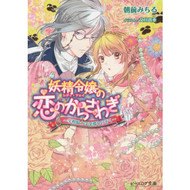 妖精令嬢（レディ・フェイ）の恋のからさわぎ　宰相騎士は深淵をのぞく