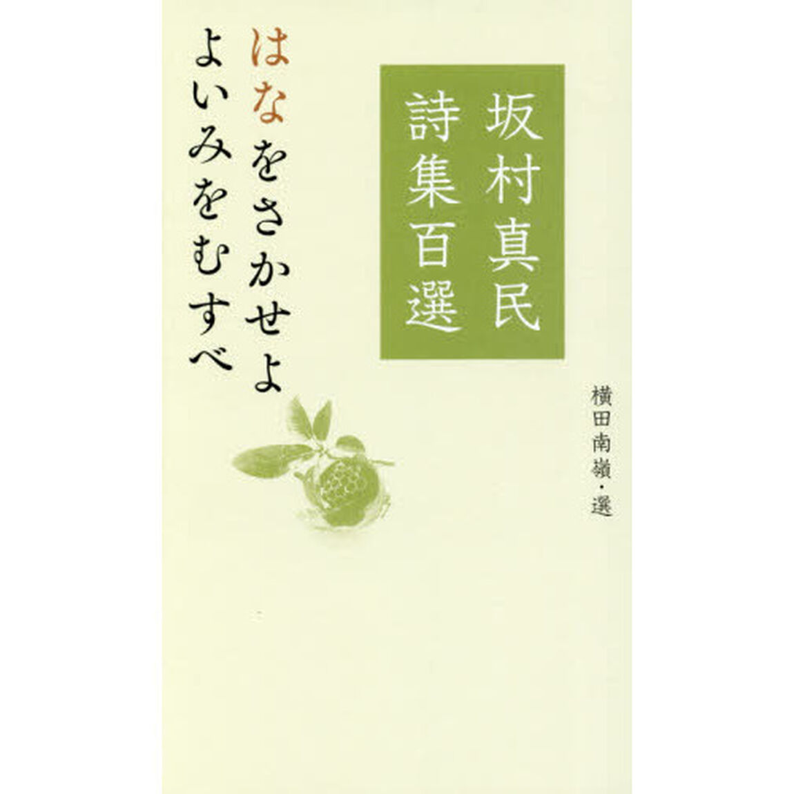 坂村真民詩集百選　はなをさかせよ　よいみをむすべ