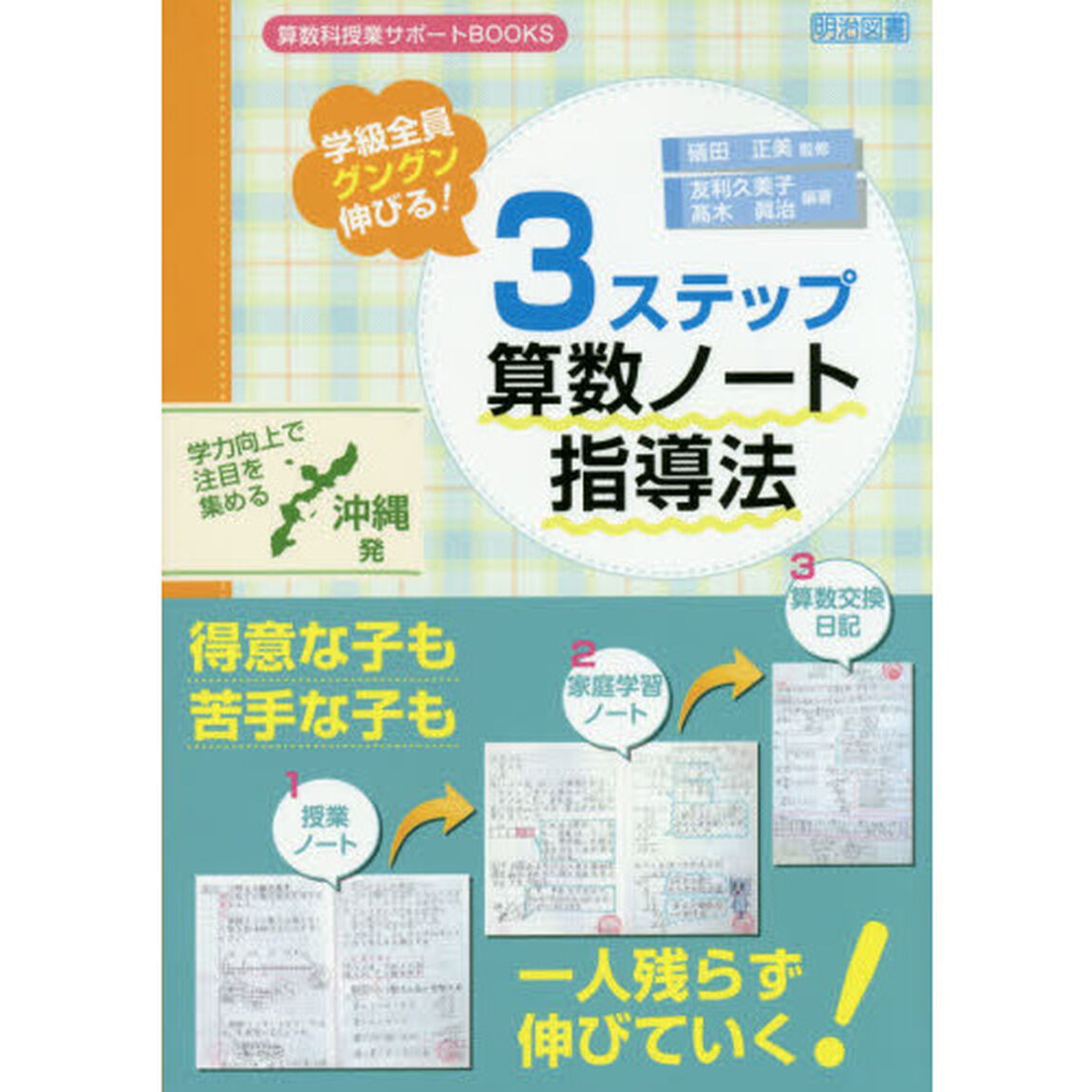 学級全員グングン伸びる！３ステップ算数ノート指導法