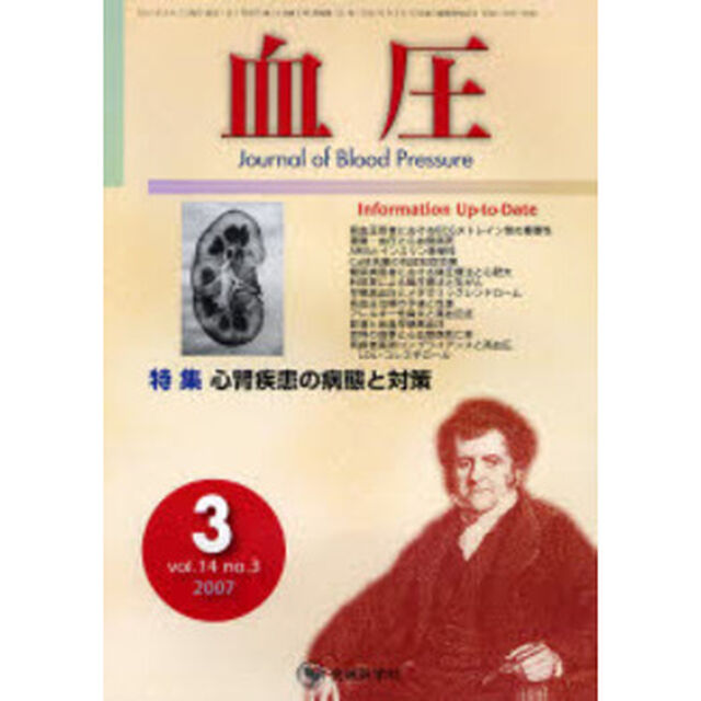 血圧　Ｖｏｌ．１４Ｎｏ．３（２００７－３）「特集・心腎疾患の病態と対策」