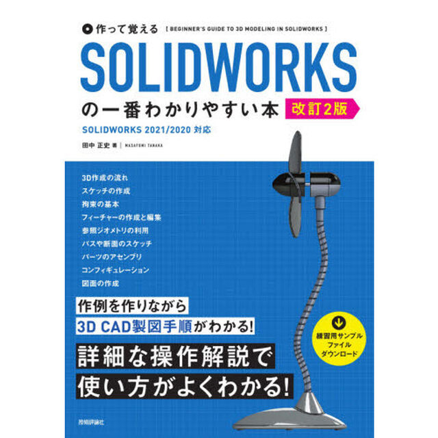 作って覚えるＳＯＬＩＤＷＯＲＫＳの一番わかりやすい本「改訂２版」