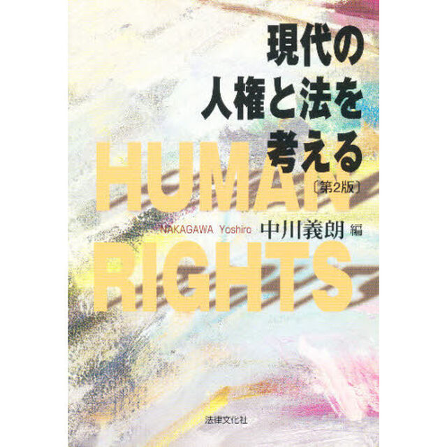 現代の人権と法を考える「第２版」
