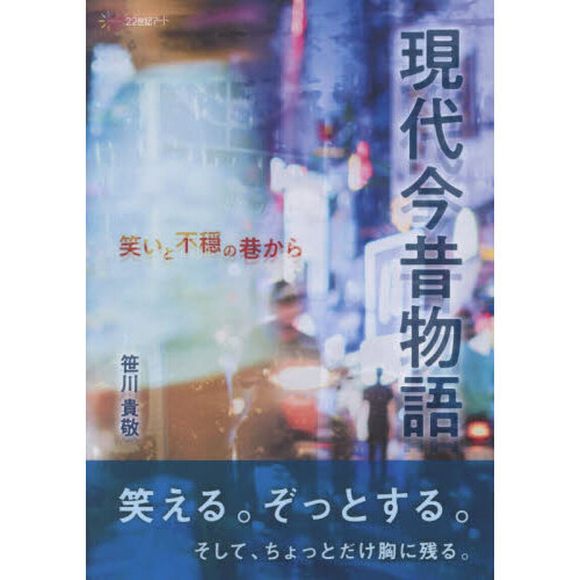 現代今昔物語　笑いと不穏の巷から