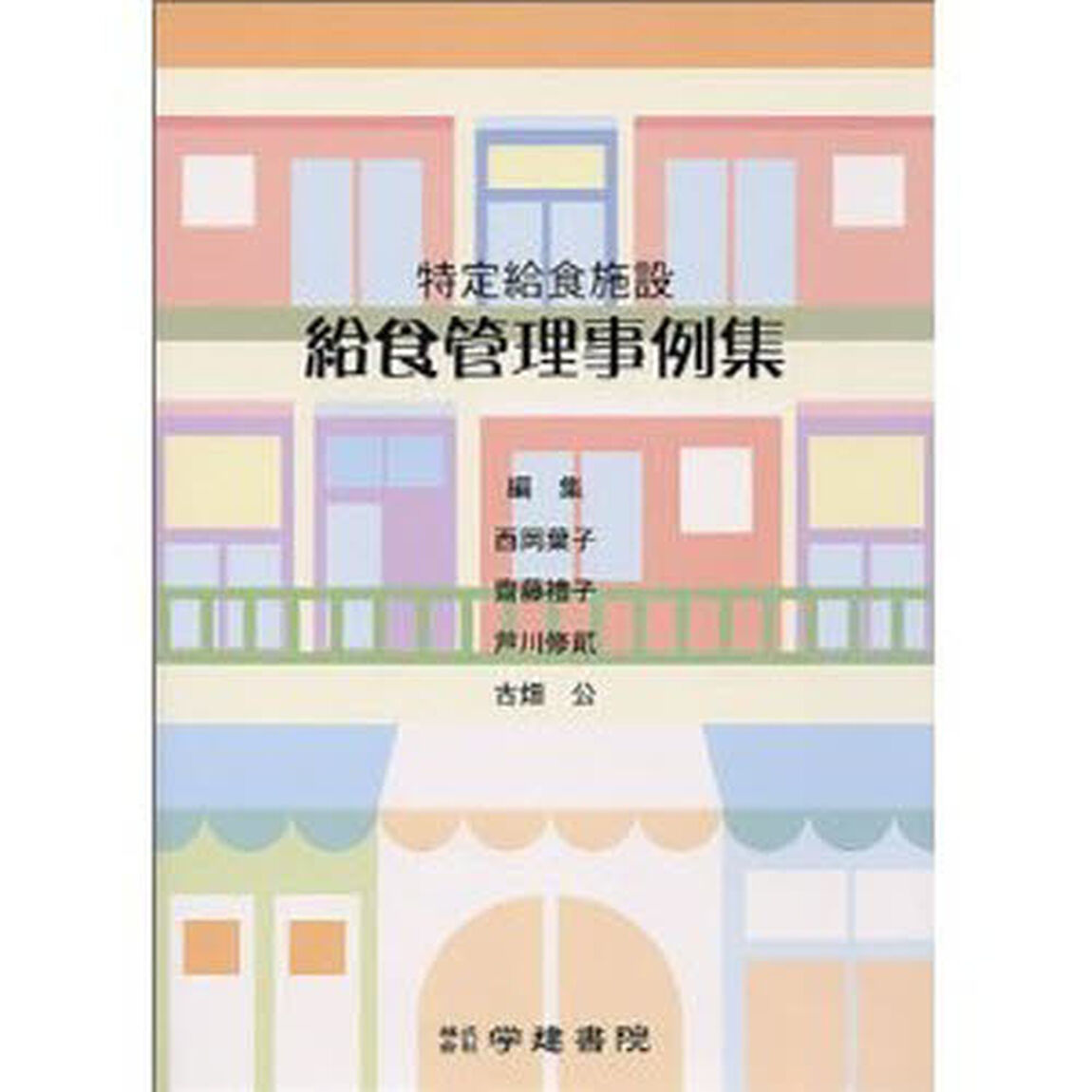 特定給食施設　給食管理事例集